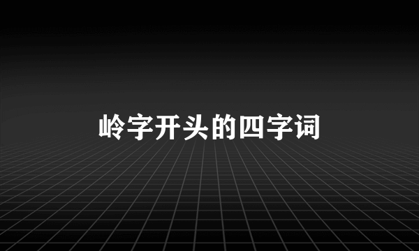 岭字开头的四字词