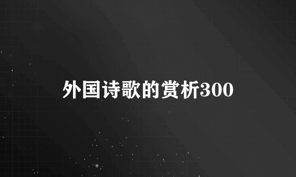 外国诗歌的赏析300