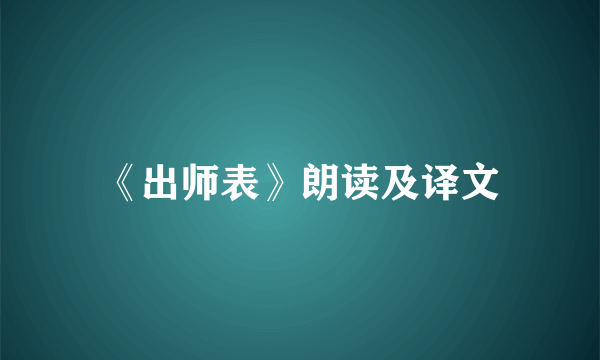 《出师表》朗读及译文