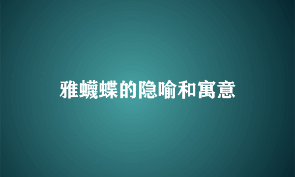 雅蠛蝶的隐喻和寓意