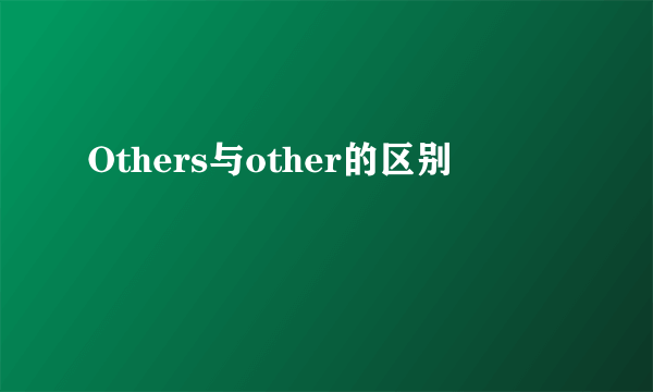 Others与other的区别