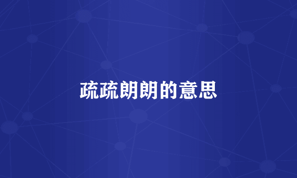 疏疏朗朗的意思