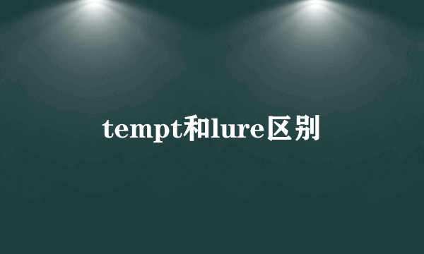 tempt和lure区别