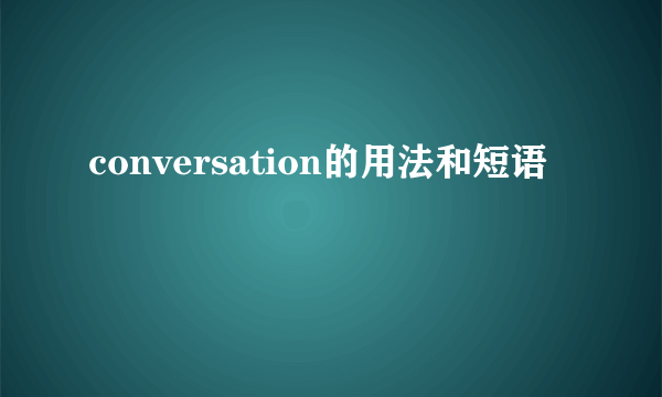 conversation的用法和短语