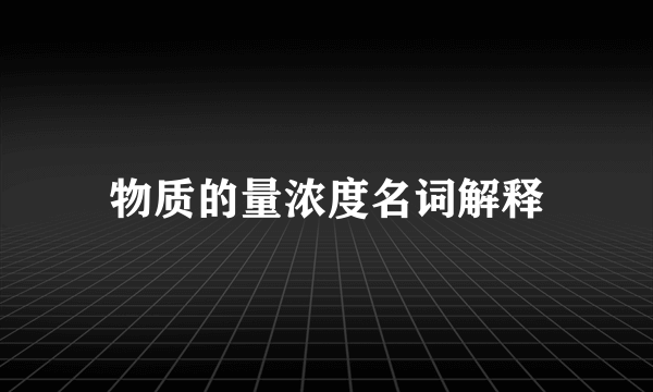 物质的量浓度名词解释