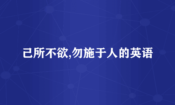 己所不欲,勿施于人的英语