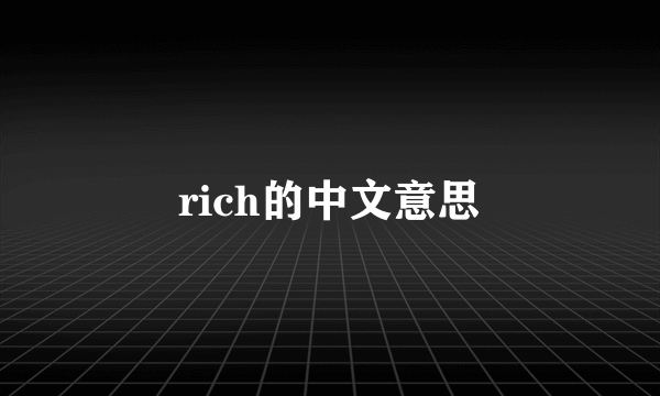 rich的中文意思