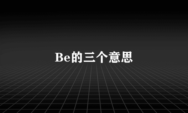 Be的三个意思