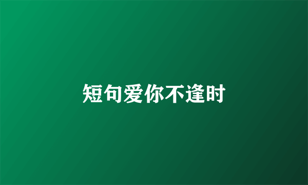 短句爱你不逢时