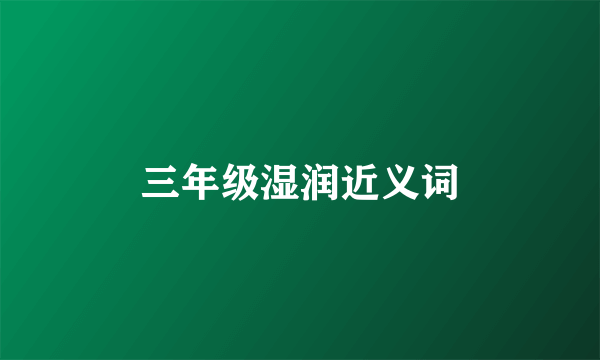 三年级湿润近义词