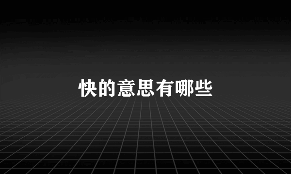 快的意思有哪些