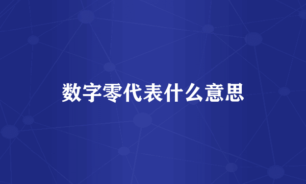 数字零代表什么意思