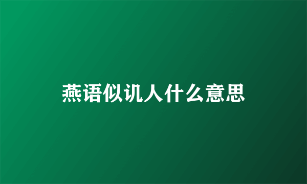 燕语似讥人什么意思