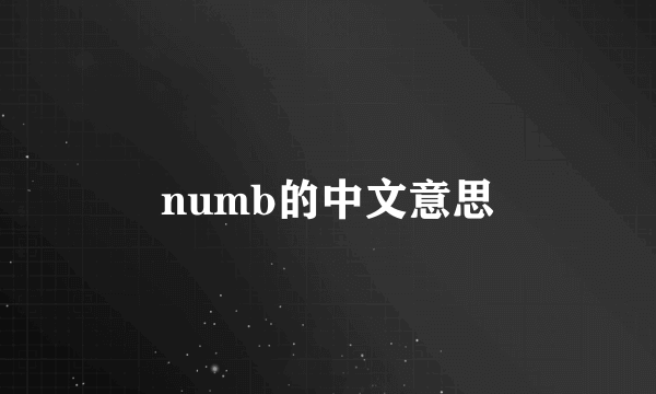numb的中文意思
