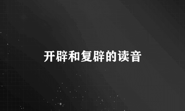 开辟和复辟的读音