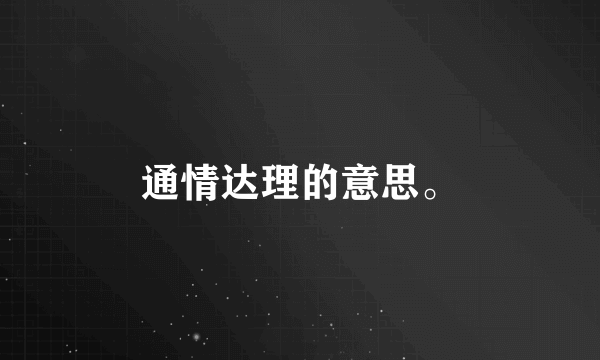 通情达理的意思。