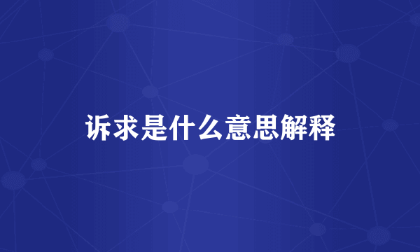 诉求是什么意思解释