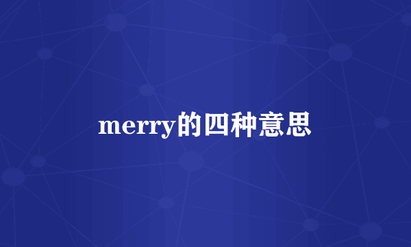 merry的四种意思