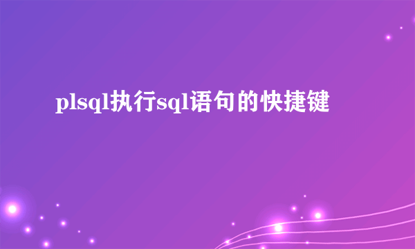plsql执行sql语句的快捷键