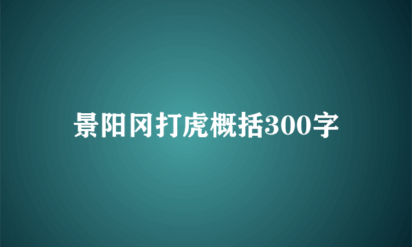 景阳冈打虎概括300字