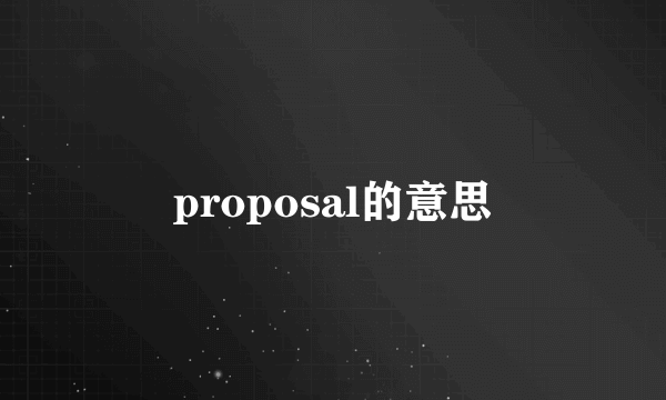 proposal的意思