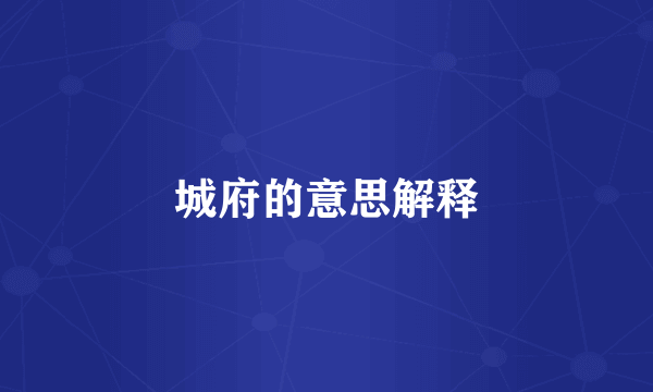 城府的意思解释