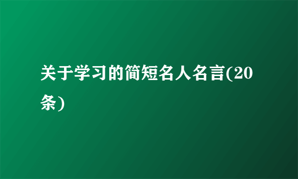 关于学习的简短名人名言(20条)