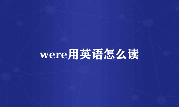 were用英语怎么读