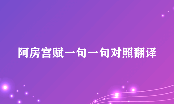 阿房宫赋一句一句对照翻译