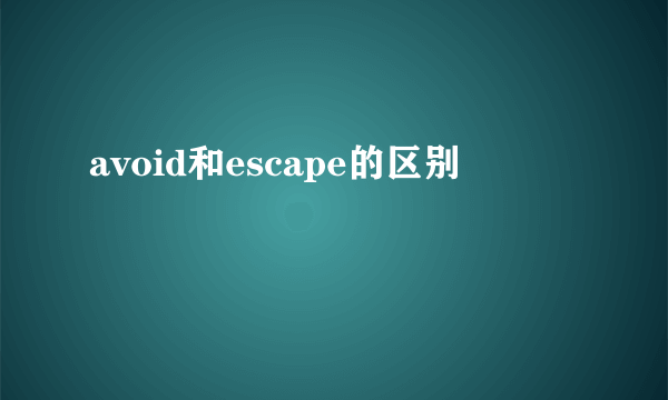 avoid和escape的区别