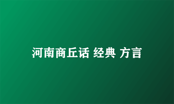 河南商丘话 经典 方言