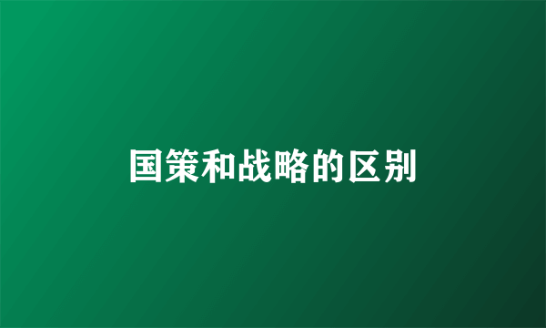 国策和战略的区别