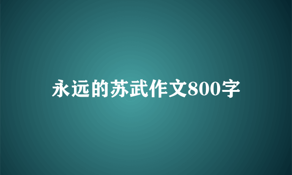 永远的苏武作文800字