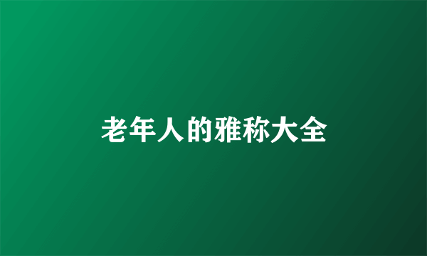 老年人的雅称大全