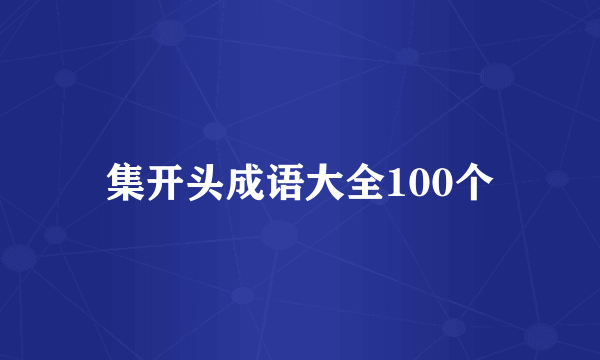 集开头成语大全100个