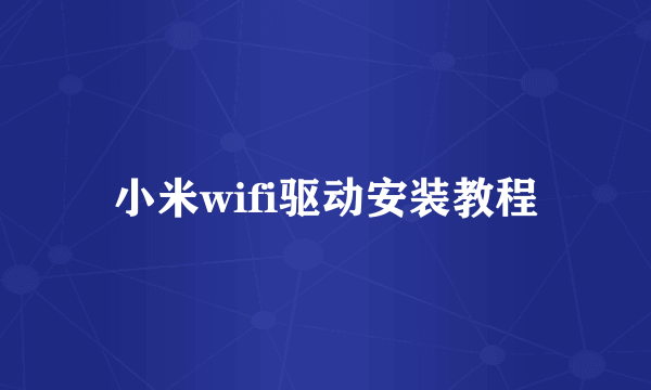 小米wifi驱动安装教程