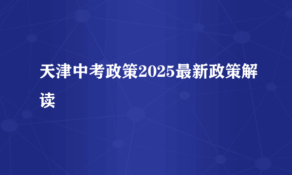 天津中考政策2025最新政策解读