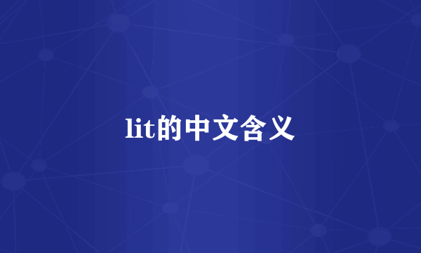 lit的中文含义