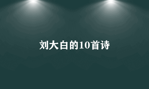 刘大白的10首诗