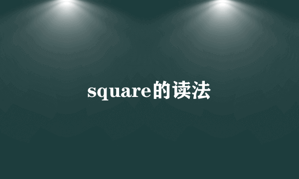 square的读法