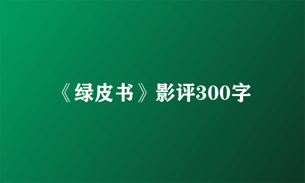 《绿皮书》影评300字