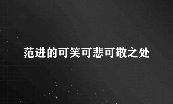 范进的可笑可悲可敬之处