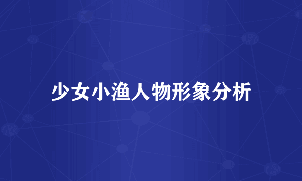 少女小渔人物形象分析