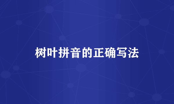 树叶拼音的正确写法