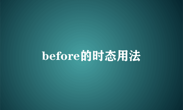 before的时态用法