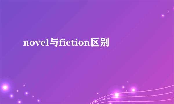novel与fiction区别