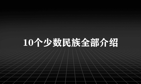 10个少数民族全部介绍