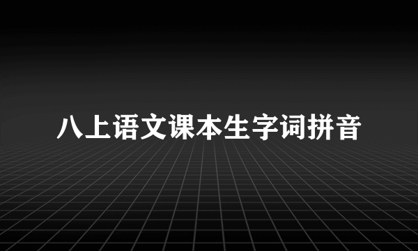 八上语文课本生字词拼音