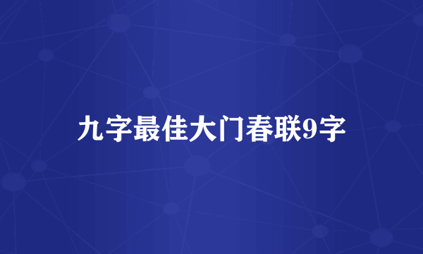 九字最佳大门春联9字