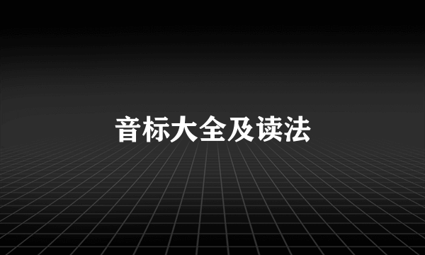 音标大全及读法